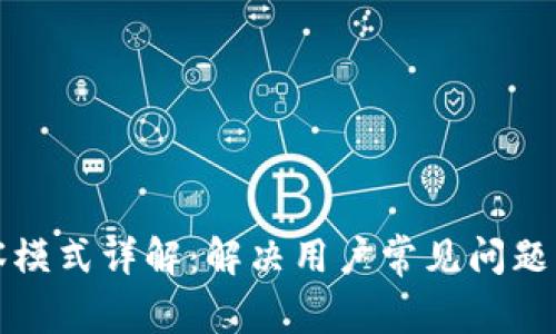 TP钱包观察模式详解：解决用户常见问题的全面指南
