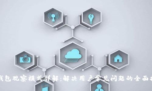 TP钱包观察模式详解：解决用户常见问题的全面指南