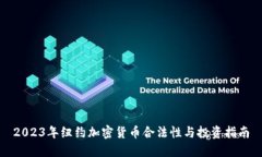 2023年纽约加密货币合法性