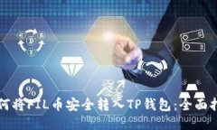 如何将FIL币安全转入TP钱包