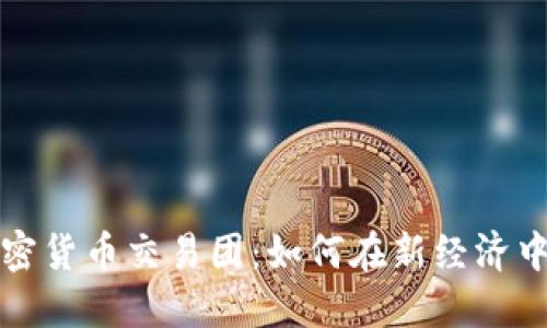 华尔街加密货币交易团：如何在新经济中占据优势