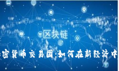 华尔街加密货币交易团：如何在新经济中占据优势