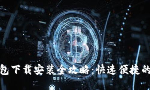 华为手机钱包下载安装全攻略：快速便捷的支付新体验