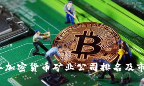 2023年加密货币矿业公司排名及市场分析