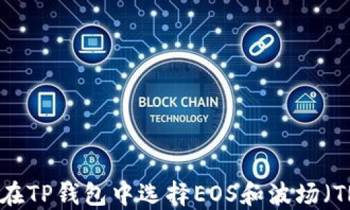 
如何在TP钱包中选择EOS和波场（TRON）