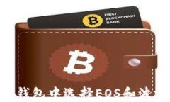 如何在TP钱包中选择EOS和波