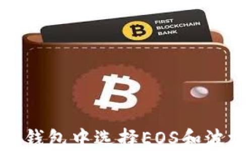 
如何在TP钱包中选择EOS和波场（TRON）