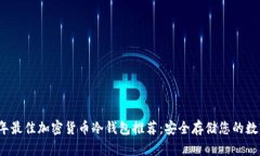 2023年最佳加密货币冷钱包
