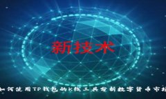 如何使用TP钱包的K线工具