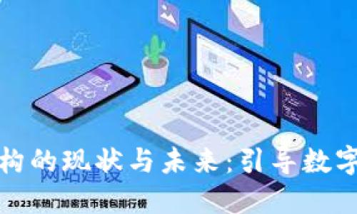 加密货币扶持机构的现状与未来：引导数字货币发展的力量