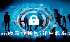 如何使用HTMoon购买TP钱包：