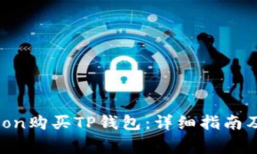 如何使用HTMoon购买TP钱包：详细指南及常见问题解答