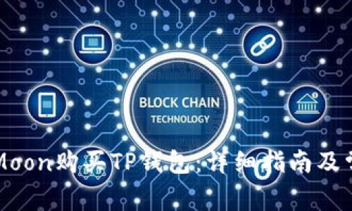 如何使用HTMoon购买TP钱包：详细指南及常见问题解答