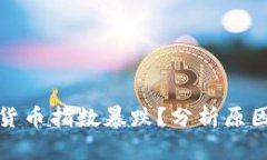 为什么加密货币指数暴跌