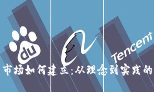 加密货币市场如何建立：从理念到实践的完整指南