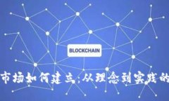 加密货币市场如何建立：