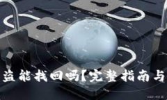 TP钱包授权被盗能找回吗？