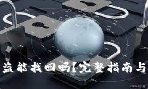 TP钱包授权被盗能找回吗？完整指南与安全防护措施