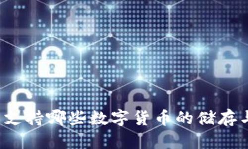TP钱包支持哪些数字货币的储存与管理？