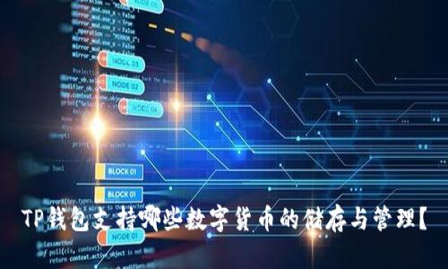 TP钱包支持哪些数字货币的储存与管理？