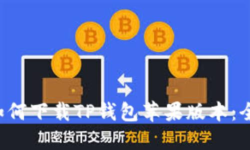 优质 如何下载TP钱包苹果版本：全面指南