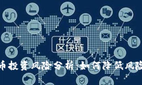 加密货币投资风险分析：如何降低风险至最低
