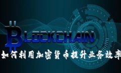 谷物公司如何利用加密货