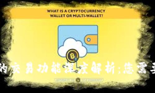 优质TP钱包的交易功能深度解析：您需要知道的一切