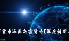 CFX是数字货币还是加密货