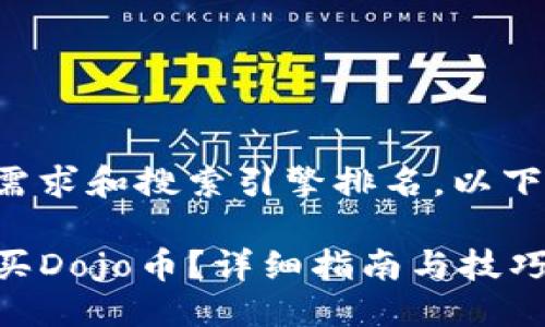 思考与关键词

为满足用户的搜索需求和搜索引擎排名，以下是的和相关关键词：

如何通过TP钱包购买Dojo币？详细指南与技巧