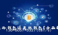 BitKeep钱包是冷钱包还是热