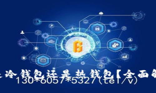 BitKeep钱包是冷钱包还是热钱包？全面解析及使用指南