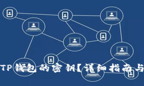 优质如何找回TP钱包的密钥？详细指南与常见问题解答