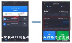 优质如何找回TP钱包的密钥