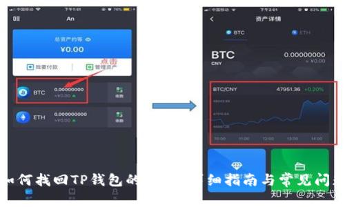 优质如何找回TP钱包的密钥？详细指南与常见问题解答