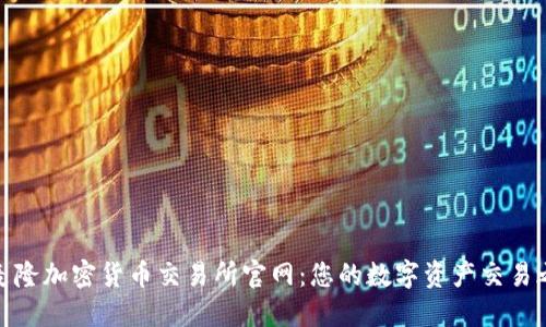 喀麦隆加密货币交易所官网：您的数字资产交易之旅