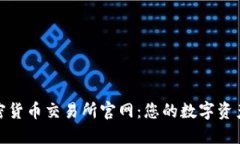 喀麦隆加密货币交易所官