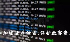 如何有效防止加密货币泄