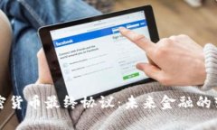 阿肯加密货币最终协议：