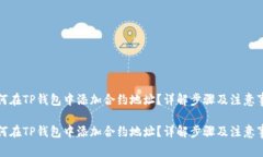 如何在TP钱包中添加合约地