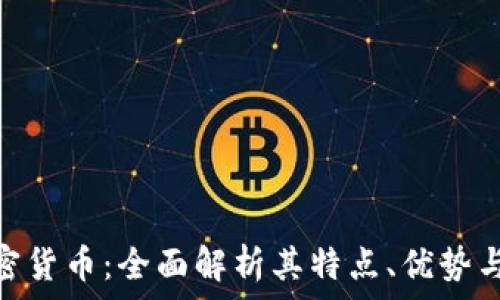   
Bruno加密货币：全面解析其特点、优势与未来趋势
