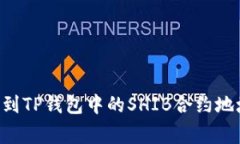 strong如何找到TP钱包中的