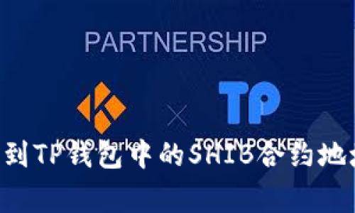 strong如何找到TP钱包中的SHIB合约地址？全方位解析