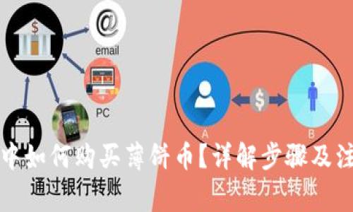 TP钱包中如何购买薄饼币？详解步骤及注意事项