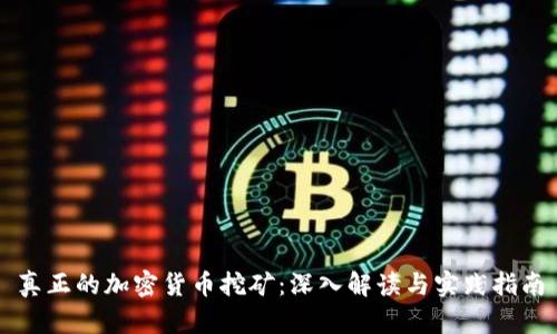 真正的加密货币挖矿：深入解读与实践指南