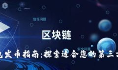 TP钱包发币指南：探索适合