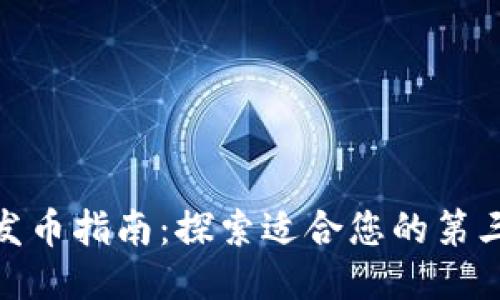 TP钱包发币指南：探索适合您的第三方服务