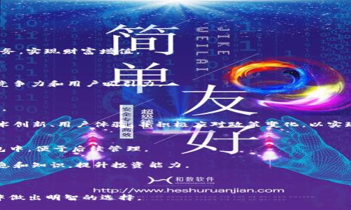 优质
   Marsbaby加密货币：未来数字金融的潜力之星  / 

相关关键词：
 guanjianci  Marsbaby, 加密货币, 数字金融, 投资机会  /guanjianci 

---

简介：什么是Marsbaby加密货币？
Marsbaby加密货币是一种新兴的数字资产，旨在通过区块链技术为用户提供参与数字金融生态系统的机会。它的发行背景以及发展理念使其在市场中产生了独特的吸引力。Marsbaby不仅是一种投资工具，更是一种与科技和未来紧密结合的金融形式。随着区块链技术的迅猛发展，人们对加密货币的接受度逐渐提高，各类数字货币也相继涌现，而Marsbaby则借助其独特的定位和功能，期望在这场变革中占得一席之地。

本篇文章将深入探讨Marsbaby加密货币的背景、优势、潜在风险，以及如何有效地参与其中。我们还将解答一些常见问题，以帮助读者更好地理解这一新兴市场的动态。

问题1：Marsbaby加密货币的技术背景是什么？
Marsbaby加密货币的技术基础基于区块链技术。区块链是一种去中心化的分布式账本技术，通过加密算法确保交易的安全性和不可篡改性。Marsbaby在技术应用方面采用了最新的共识机制，从而交易速度，降低手续费，使得用户体验更加顺畅。此外，Marsbaby还利用智能合约功能，实现自动化交易和透明性，为用户提供更高的信任度。

此外，Marsbaby还兼容多种区块链网络，促进不同平台的互操作性，实现更广泛的应用场景。这种跨链技术的实施，增加了Marsbaby在全球市场中的竞争力，因为它能够适应不同地区和用户的需求。随着技术的不断进步，Marsbaby将不断迭代更新，以保持其在加密货币市场中的领先地位。

问题2：Marsbaby的投资潜力如何？
投资Marsbaby加密货币的潜力需要从多个维度进行分析。首先，从加密货币市场整体的发展趋势来看，数字资产正在逐渐被传统金融市场所接受，越来越多的机构投资者开始关注这一领域。Marsbaby作为其中的一员，有可能在未来获得可观的收益。

其次，Marsbaby背后的团队拥有丰富的行业经验和技术背景，他们为项目的可持续发展奠定了坚实的基础。与其他许多没有明确方向的加密项目不同，Marsbaby的目标明确，市场定位清晰，具备良好的市场适应性和用户基础。

然而，投资加密货币仍然伴随着高风险。因此，投资者在选择投资Marsbaby之前，应该对市场进行充分的调研，理解潜在的风险因素，同时根据自身的风险承受能力，制定合理的投资策略。

问题3：如何安全地投资Marsbaby加密货币？
安全投资Marsbaby加密货币的关键在于选择合适的平台以及掌握基本的安全知识。首先，投资者应选择信誉良好的交易所进行交易，确保平台具备严格的安全措施，如双因素验证、冷存储等。同时，定期更新个人密码并避免在公共网络下进行交易，也能有效降低风险。

其次，投资者还可以将Marsbaby加密货币存储在硬件钱包中，以进一步保护资产安全。这种方式不仅可以规避交易所被黑客攻击的风险，还能在市场波动时提供更高的保护。

最后，关注市场新闻及社区讨论，保持对Marsbaby项目及市场动态的了解，能够帮助投资者及时做出决策，降低投资风险。

问题4：Marsbaby加密货币有哪些应用场景？
Marsbaby加密货币的应用场景相当广泛，涵盖了金融、购物、社交等多个领域。首先，在金融领域，Marsbaby可以用于去中心化的金融服务，如借贷、交易以及资产管理，帮助用户有效管理财务，实现财富增值。

在电商领域，Marsbaby能够作为支付工具，方便用户在商家平台上完成交易，这种方式有效降低了交易成本和时间。此外，Marsbaby还可以用于积分系统中，增强用户互动和忠诚度。

社交领域也是Marsbaby发展的重要方向，用户可以使用Marsbaby进行内容创作的激励、打赏等行为，提升社区的参与感和活跃度。这些多样化的应用场景使Marsbaby具有了更强的市场竞争力和用户吸引力。

问题5：Marsbaby的未来发展前景如何？
Marsbaby加密货币的未来发展前景充满了机遇与挑战。随着数字经济的不断崛起，加密货币将逐渐融入日常生活，而Marsbaby凭借其技术优势和市场定位，有可能成为该领域的一匹黑马。

然而，面临的挑战也不容忽视。监管政策的不确定性、市场竞争的加剧以及技术革新的需求，都可能对Marsbaby的进一步发展产生影响。因此，在抓住市场机遇的同时，项目方需不断进行技术创新、用户体验，并积极应对政策变化，以实现可持续发展。

问题6：如何加入Marsbaby生态系统？
加入Marsbaby生态系统是一个相对简单的过程，首先，用户需要选择合适的交易平台进行注册，并购买Marsbaby加密货币。在市场上竞价并完成交易后，用户可以将其资产存储在个人钱包中，便于后续管理。

其次，用户还可以参与Marsbaby的社区活动和项目发布，了解最新动态，分享投资经验，从而更好地融入这个生态系统。同时，参与相关的社交媒体及论坛讨论，也能帮助用户获取更多的信息和知识，提升投资能力。

另外，用户还可以通过参与Marsbaby的合作项目或技术开发，直接参与到项目的建设中，为平台的成长做出贡献。

总之，Marsbaby加密货币作为一个新兴的数字资产，其背后蕴含了无限的可能和机会。通过本文的讨论，希望能够为您提供关于Marsbaby的全面理解和深入分析，助您在未来的投资决策中做出明智的选择。