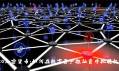 ICO加密货币：如何在数字
