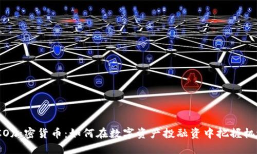 ICO加密货币：如何在数字资产投融资中把握机遇
